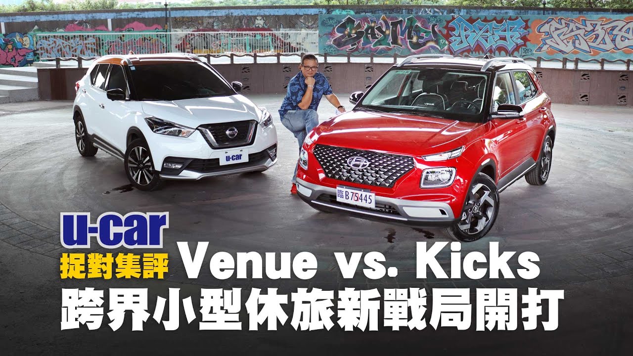 【捉對】Hyundai Venue 搶先試駕：配備再出色還得先過Nissan Kicks這一關！空間對比、產品競爭力解析(中文字幕) | U-CAR 捉對集評 (Smartsense、小型SUV對比)