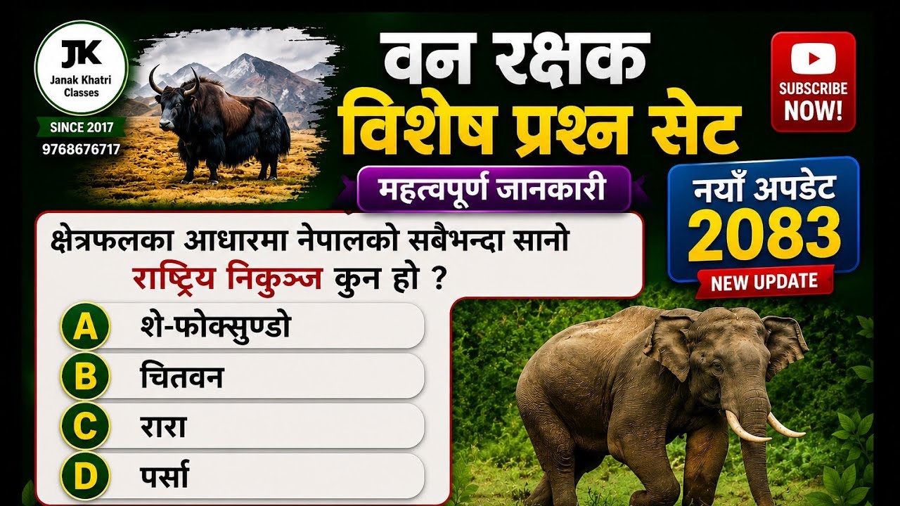 बन रक्षक बिशेष पश्न सेट सेट-७ part -४#forest #gk 