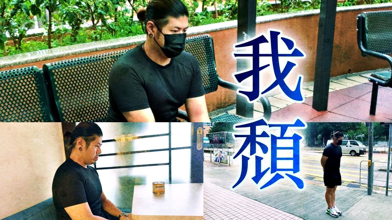 [Mute Sick奶昔音樂] 我老婆嫁左比Mirror導致婚姻破裂關注組 - 我頹 (原曲:蘇永康 - 那誰)