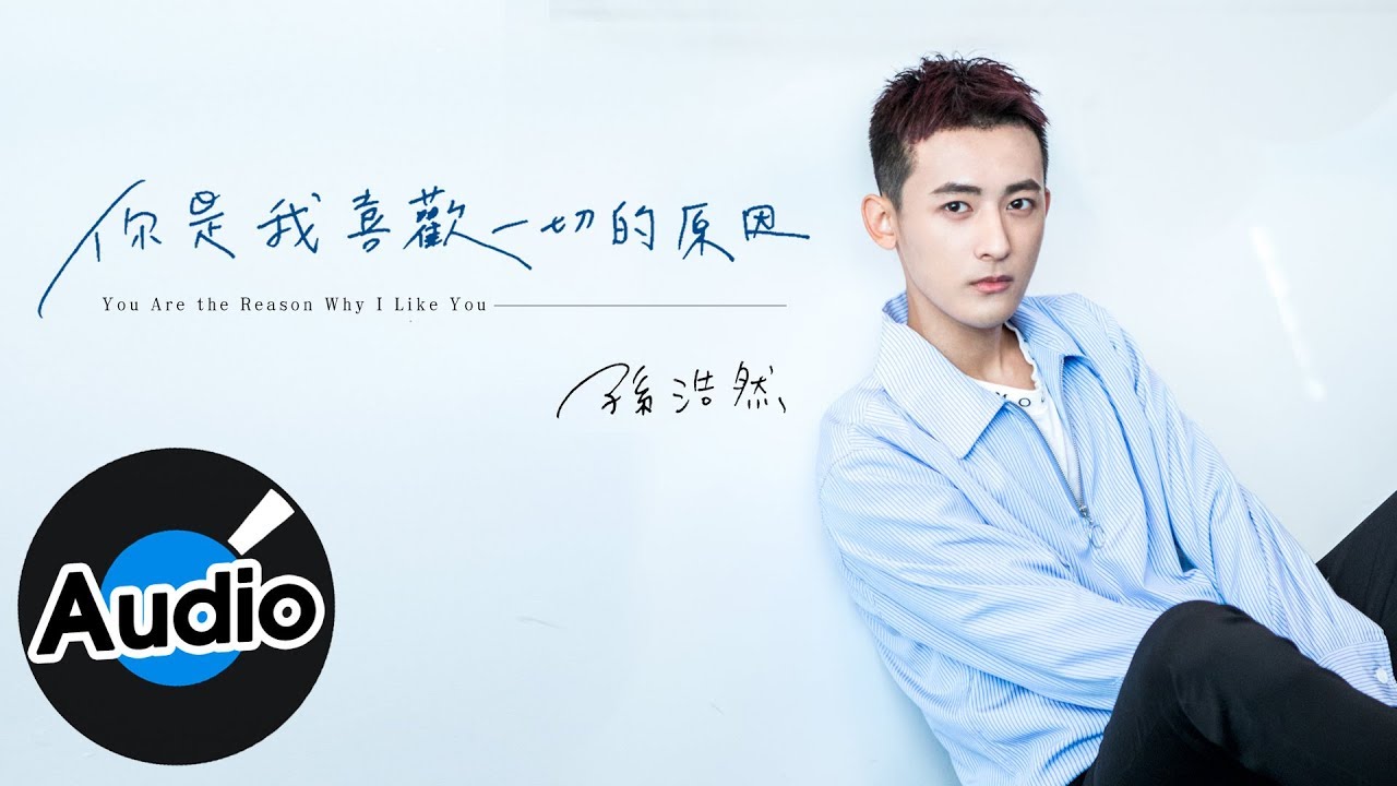 孫浩然 Oya - 你是我喜歡一切的原因 You Are the Reason Why I Like You（官方歌詞版）