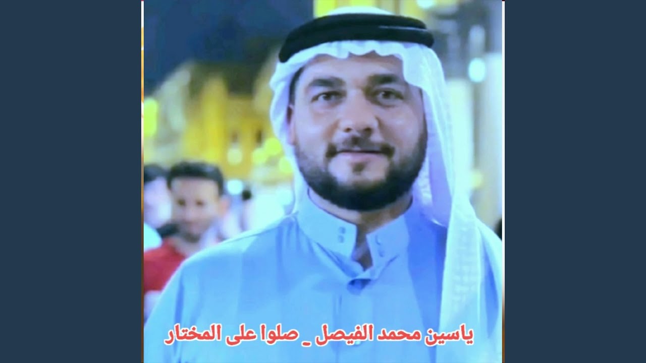 صلوا على المختار