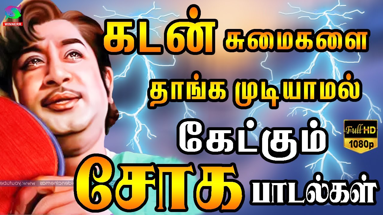 கடன் சுமைகளை தாங்கமுடியாமல் கேட்கும் சோக பாடல்கள் | Tamil Old Sad Songs | Palaya Soga Padalgal | HD