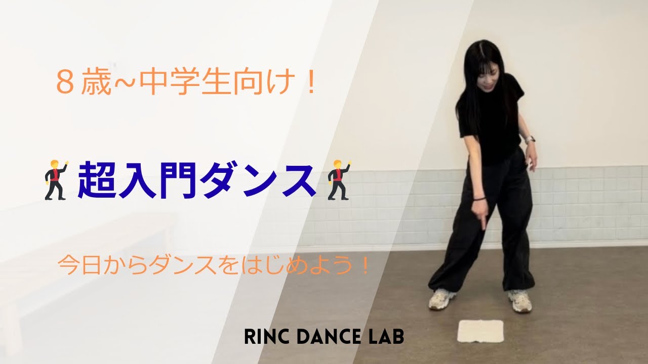 【8歳~中学生向け】運動が苦手でも踊れる！やさしい超入門ダンス