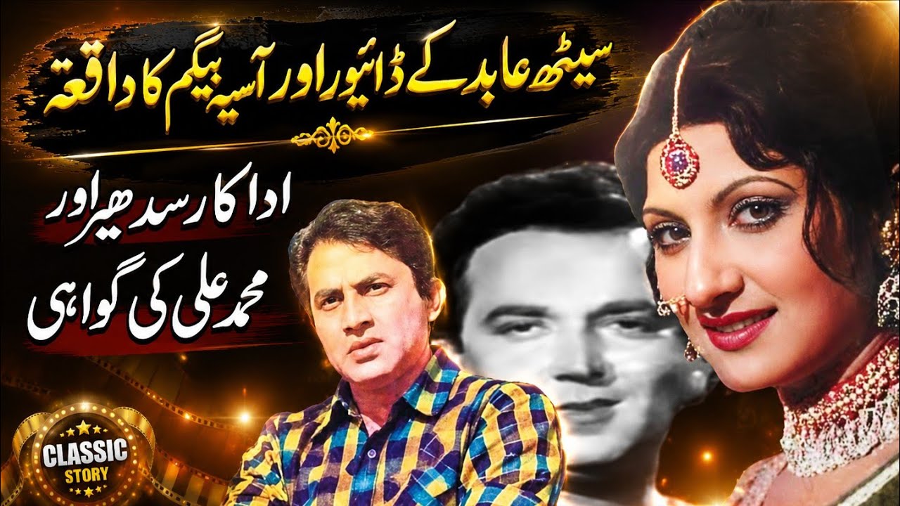 Asiya Begum Aur Seth Abid Ke Driver Ka Waqiah | Shahid Nazir Ch 