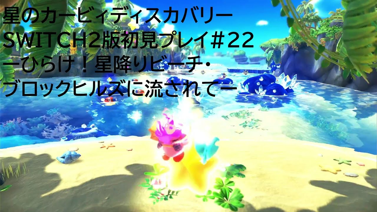 星のカービィディスカバリーSWITCH2版初見プレイ#22ーひらけ！星降りビーチ・ブロックヒルズに流されてー