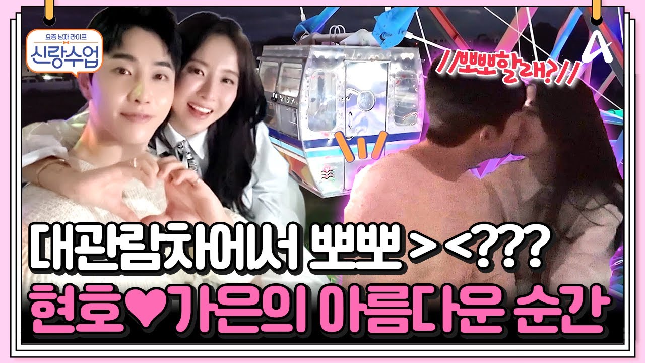 [#클립배송] 대관람차는 사랑을 싣고...♥ 사랑에 빠진 두 사람의 아름다운 순간 | 요즘남자라이프 신랑수업 137회