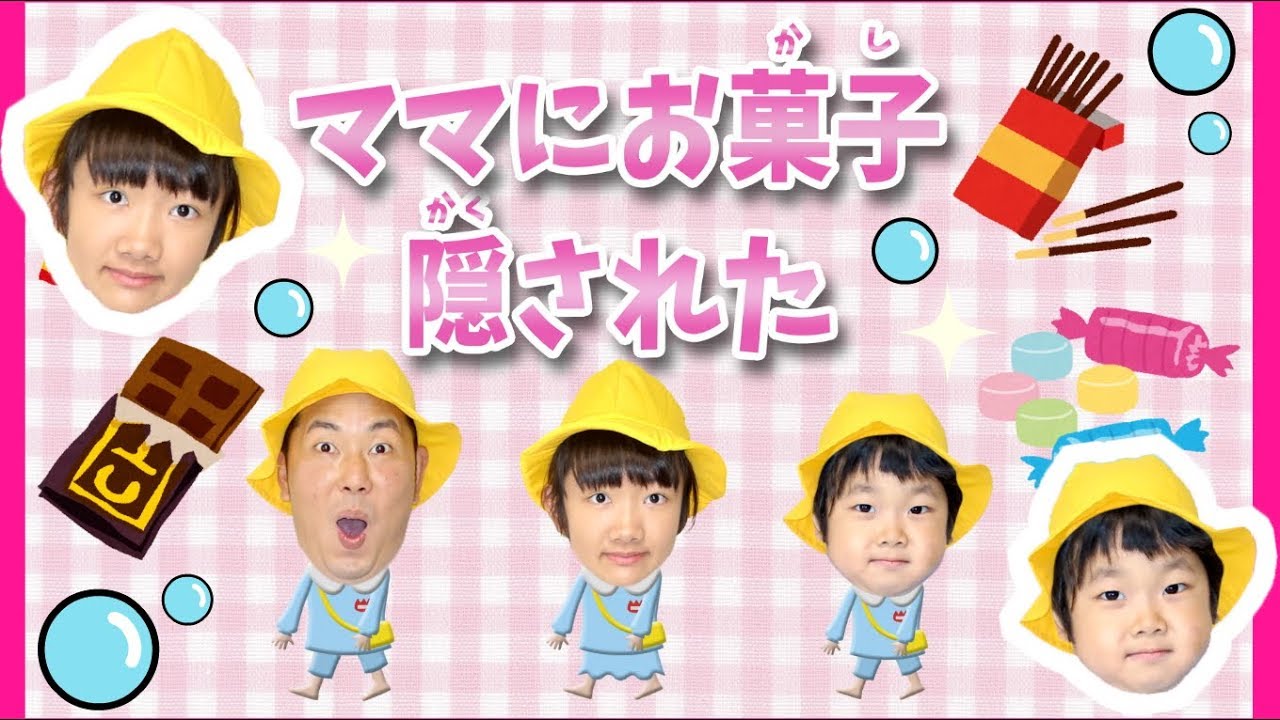 ★「ママにお菓子かくされた～！」園児ごっこでおやつを探せ！★Sweets hidden in the mother★