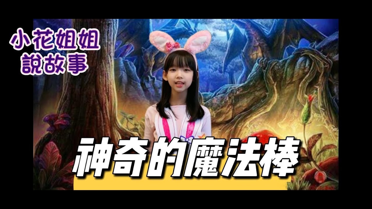 說故事比賽第一名🥇《神奇的魔法棒》