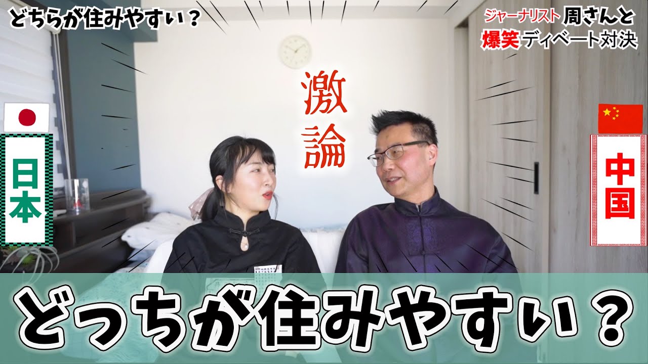 【激論】日本VS中国！住むならどっちを選ぶ？