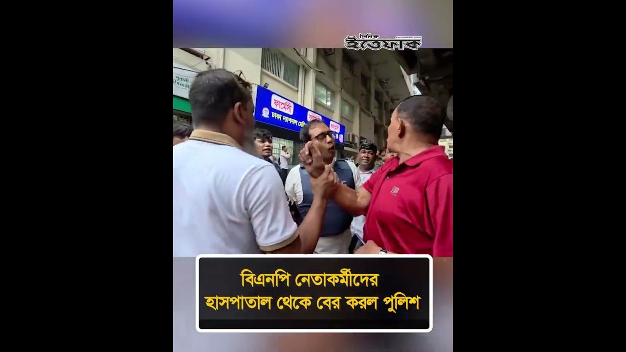 বিএনপি নেতাকর্মীদের হাসপাতাল থেকে বে'র করল পুলিশ #bnp #police #ittefaq