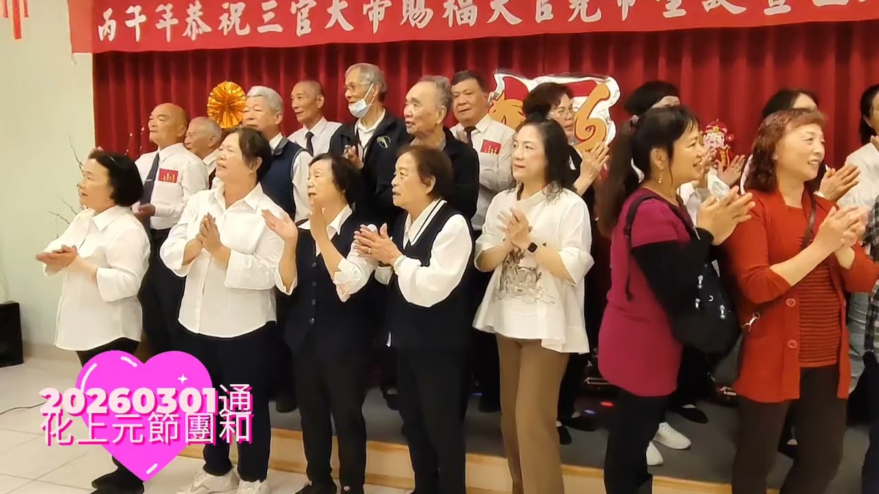 20260301通化寶宮上元節歡歡喜喜聽道理（團和）