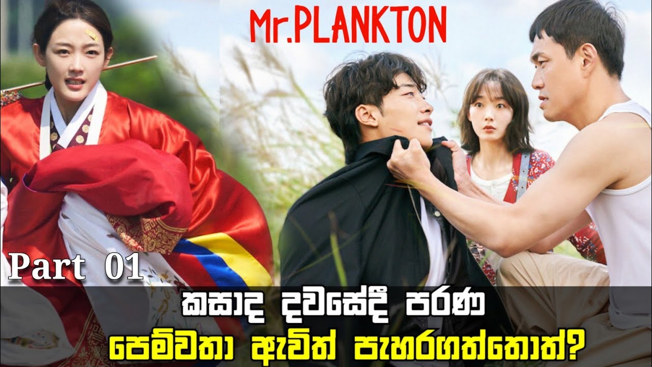 P1|කසාද දවසේදී පැහැරගත්තු මනමාලි♥🔥|sinhala movie review of Mr.Plankton (Ep1-3)|House of cinema