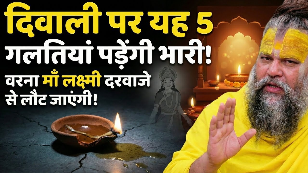 दिवाली पूजा में ये अनर्थ मत करना! जानिए सही नियम और सावधानियां। Premanandji Maharaj BhaktiSaar