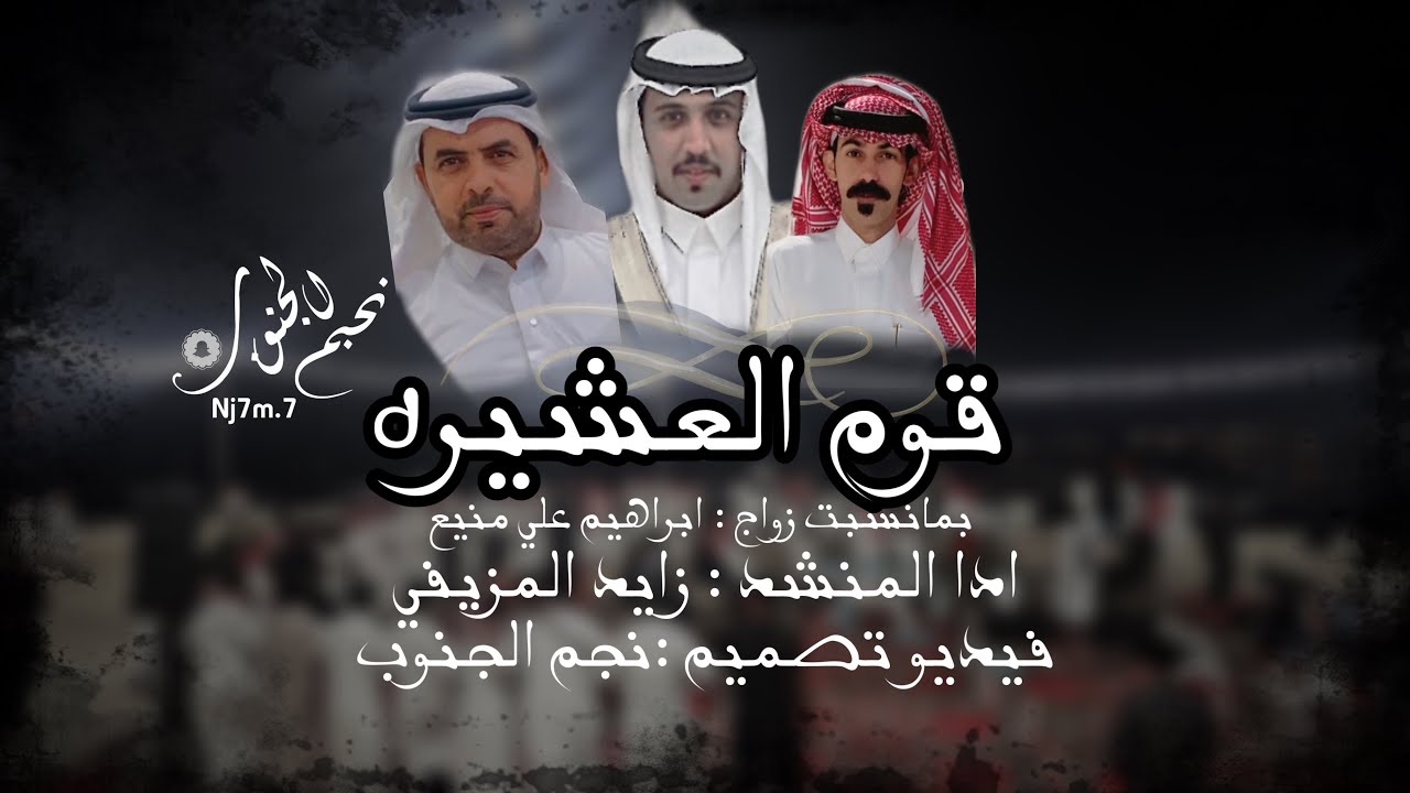 قوم العشيره : زايد المزيفي بزواج ابراهيم علي منيع