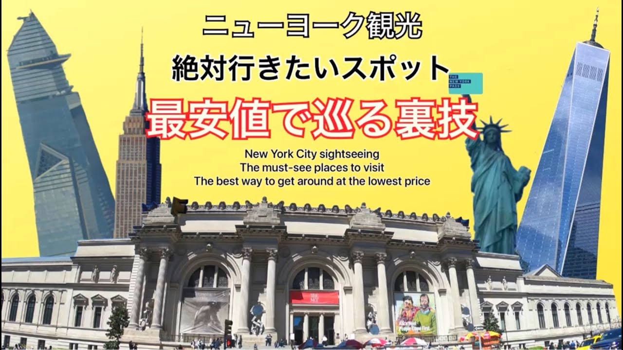 ニューヨーク観光🗽 展望台や美術館に行く予定のある方は必見！ 有料施設を超絶お得に利用できる 割引パスの比較と、割引パス利用時のお勧め観光プラン💹