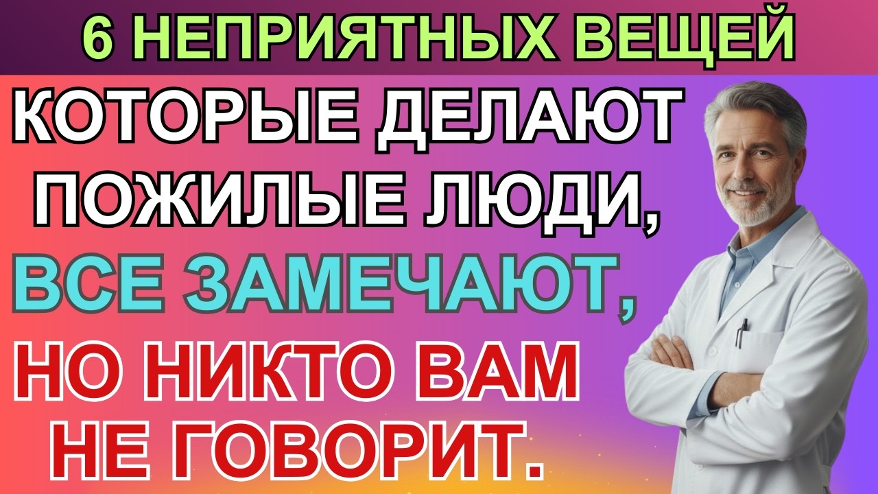 8 привычек после 60, которые незаметно отталкивают родных | ТРАВНИК