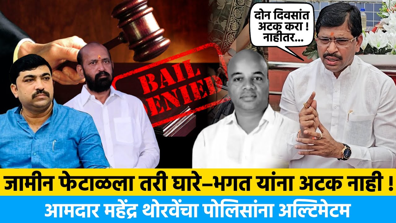 जामीन फेटाळला तरी घारे&ndash;भगत यांना अटक नाही ! आमदार थोरवेंचा पोलिसांना अल्टिमेटम | Mangesh kalokhe