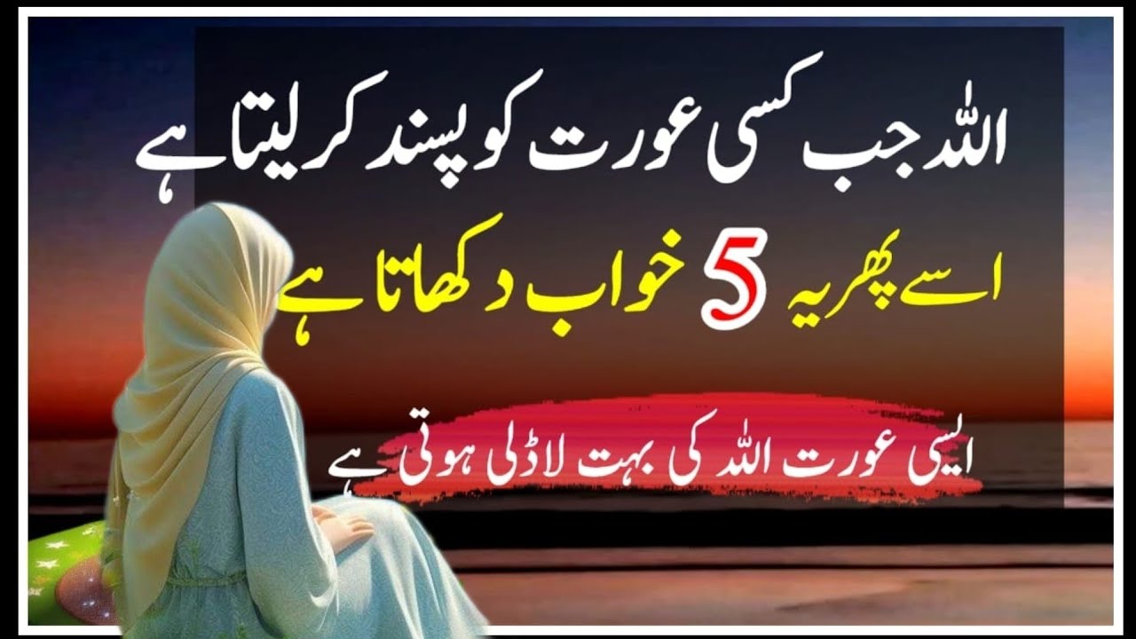 5 Khawab Jo Aurat Bhi Dekh Le wo Allah ke boht Qareeb Hoti hai| Best Quotes In Urdu |5 dreams to see