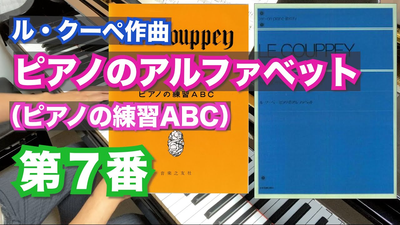 ピアノのアルファベット第7番（ピアノの練習ABC）ル・クーペ作曲【難易度9】Le Couppey, F&eacute;lix:Das Alphabet Op.17-7