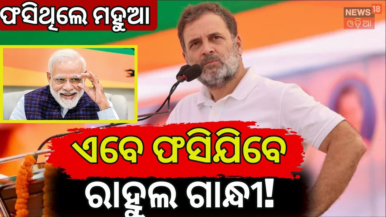 ମହୁଆଙ୍କ ଭଳି ଫସିବେ ରାହୁଲ ! Privilege Motion Against Rahul Gandhi | PM Modi | Rahul Gandhi Speech