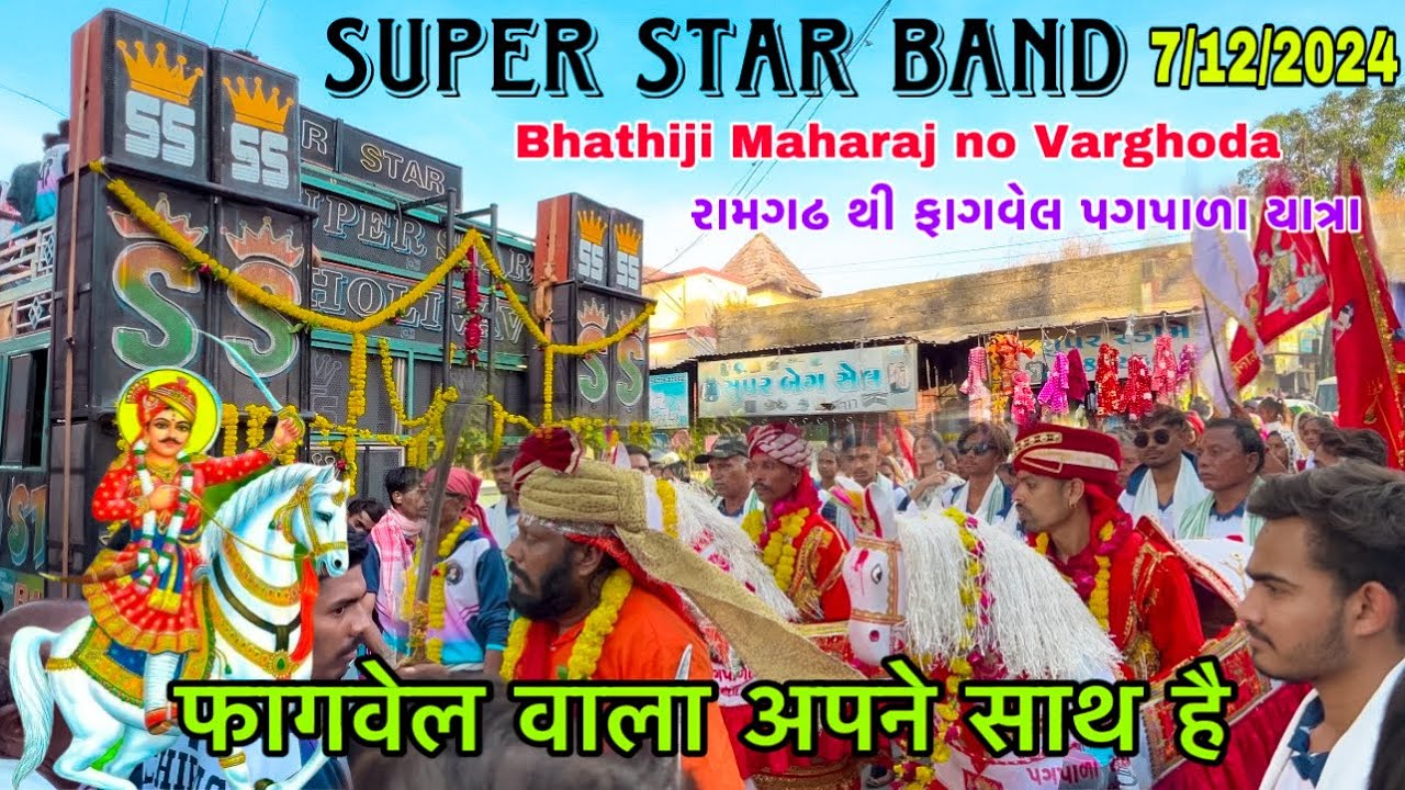 SUPER STAR BAND | રામગઢ થી ફાગવેલ પગપાળા યાત્રા | 7/12/2024 |  फागवेल वाला अपने साथ है |