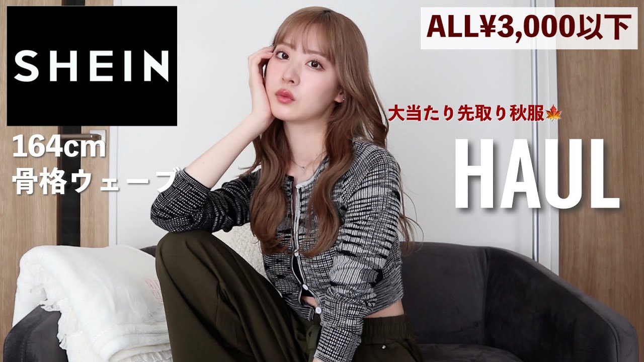 【購入品】今から着れる先取り秋服が骨格ウェーブ大優勝すぎた🫶【SHEIN DAZY】