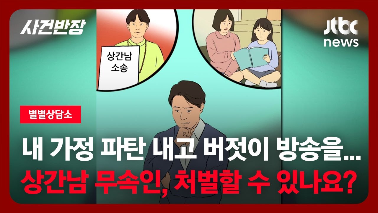 [별별상담소] 한 가정 파탄 내고 버젓이 유튜브 방송, 상간남 무속인 처벌할 수 있나요? / JTBC 사건반장