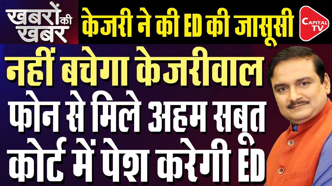Arvind Kejriwal Arrested | Delhi CM Caught Snooping On ED Officials | Dr. Manish Kumar | Capital TV