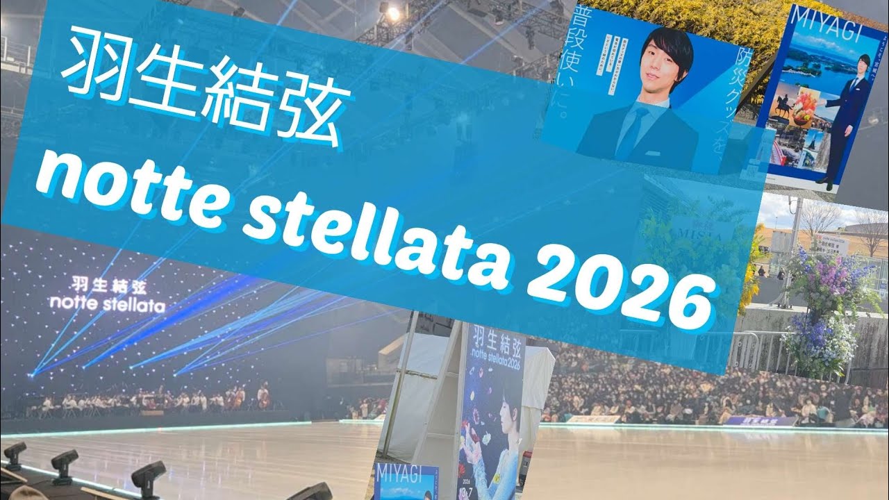 【羽生結弦】notte stellata 2026 Vlog ノッテステラータ Yuzuru Hanyu 東日本大震災 Happy End 八重の桜🌸 坂本龍一 東北ユースオーケストラ