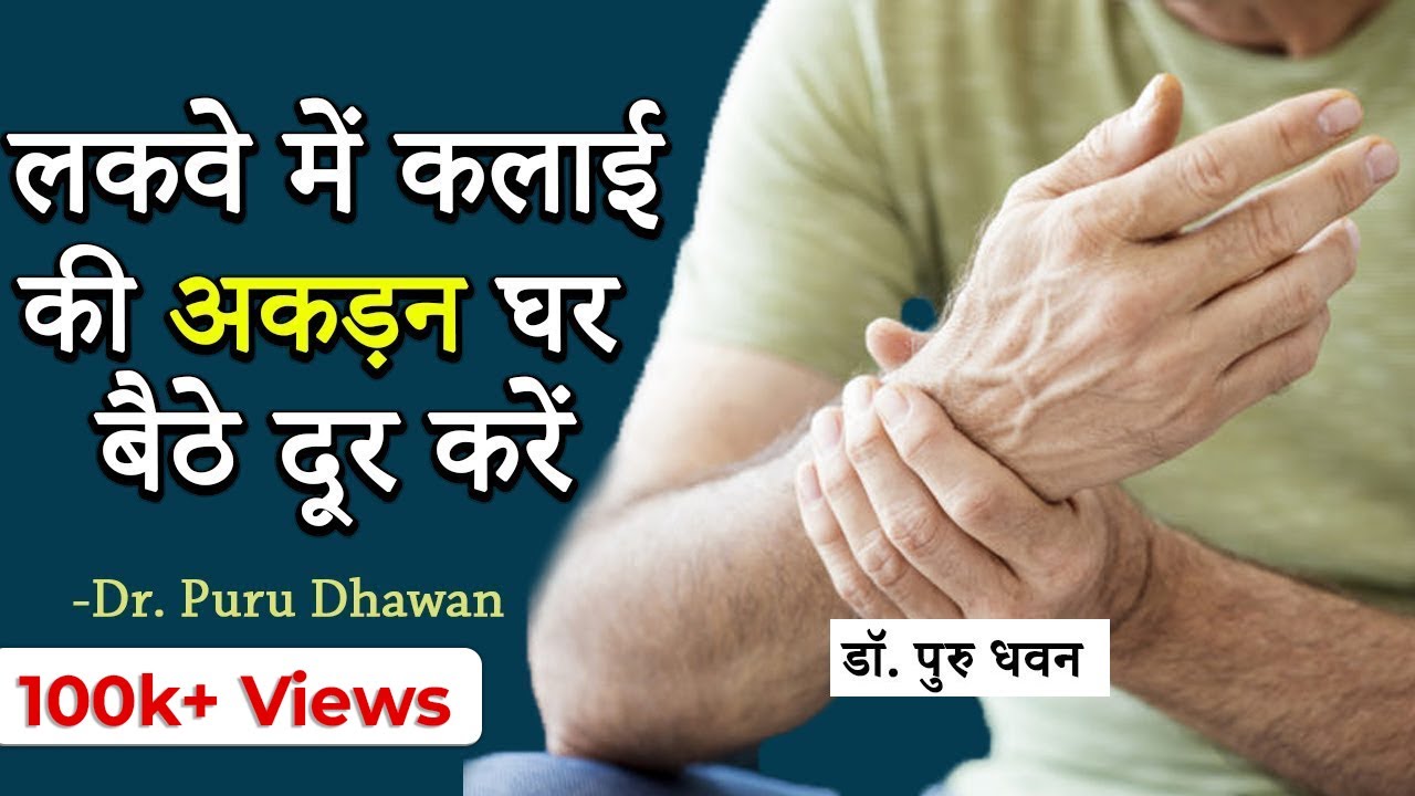 लकवे में कलाई की अकड़न घर बैठे दूर करें