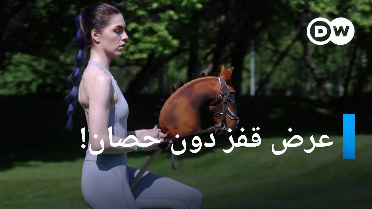 بطولة تحاكي رياضة الفروسية | يوروماكس