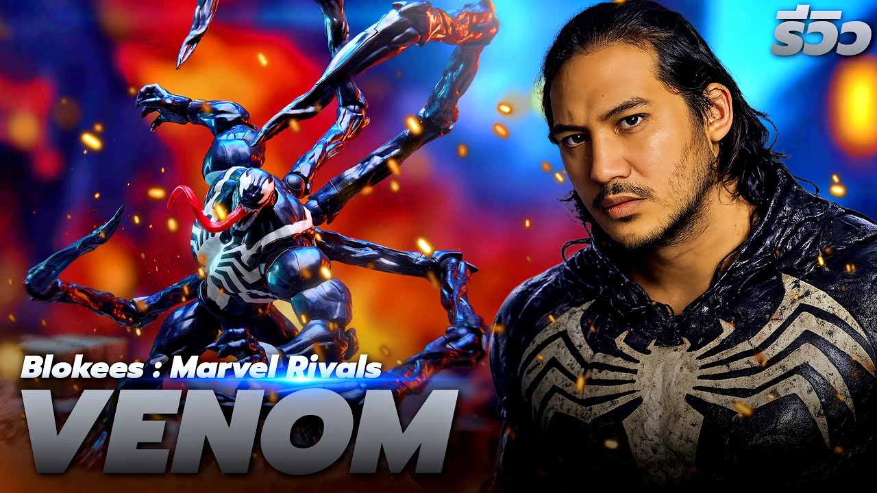รีวิวโมเดลประกอบ | Blokees Marvel Rivals : VENOM กล้ามแน่น ล่ำบึก สีสวย จุดขยับดี