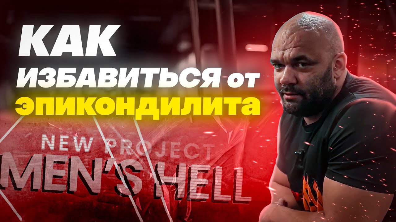 Men'sHELL. Выпуск 13. Как избавиться от эпикондилита в тренажерном зале?