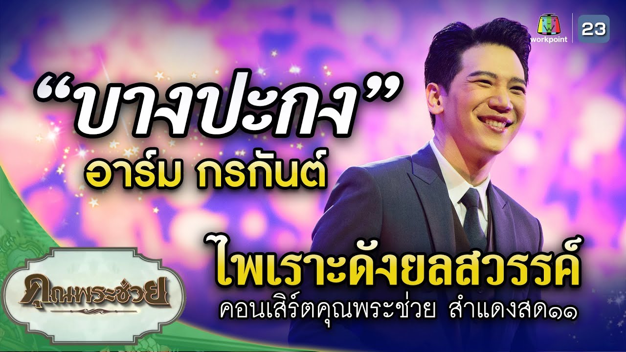 เพลงบางปะกง ขับร้องโดย อาร์ม กรกันต์ จากคอนเสิร์ตคุณพระช่วยสำแดงสด ๑๑ ชีพจรลงเท้า