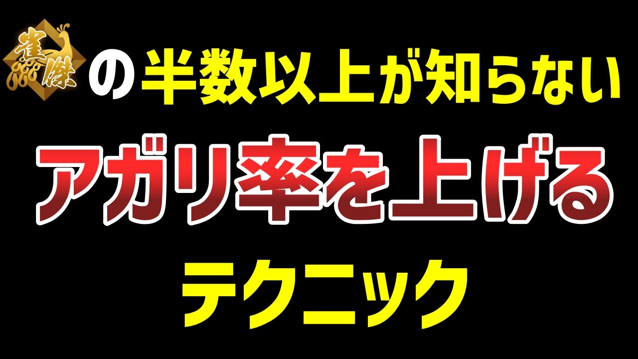 麻雀初心者でも見るだけでアガリ率がアップする簡単テクニックを解説します。