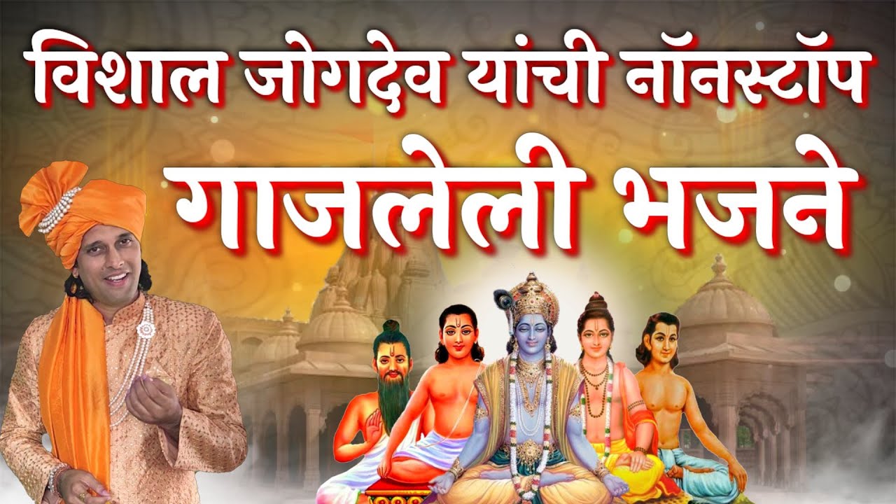 विशाल जोगदेव यांची नॉनस्टॉप गाजलेली भजने | Hits Of Vishal Jogdeo | Nonstop Mahanubhav Panth Bhajan