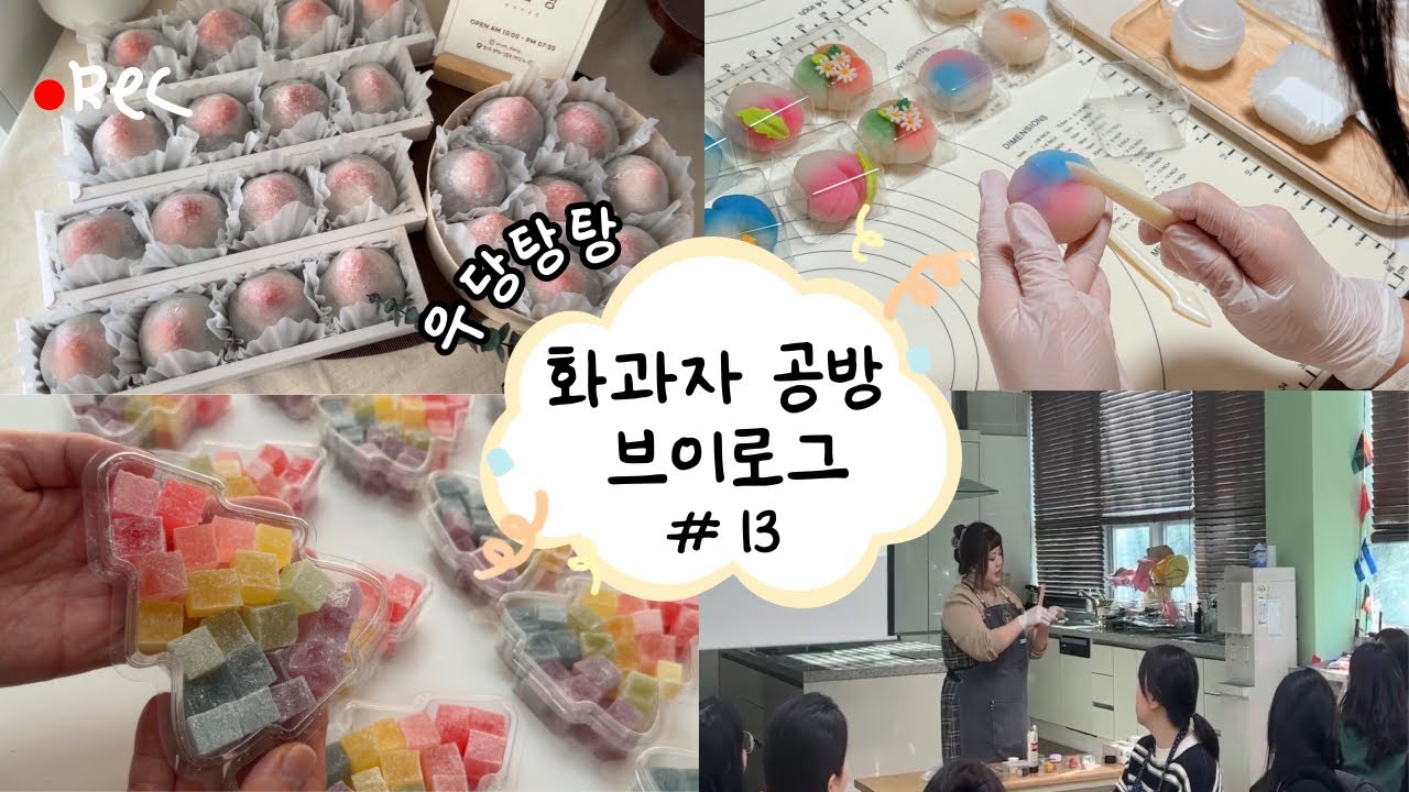 2달만에 출강다녀오고, 화과자클래스도하고, 딸기찹쌀떡과 수제젤리 만드는 화과자공방일상 | 화과자공방 | 화과자공방VLOG | 화과자공방창업 | 평택오름당