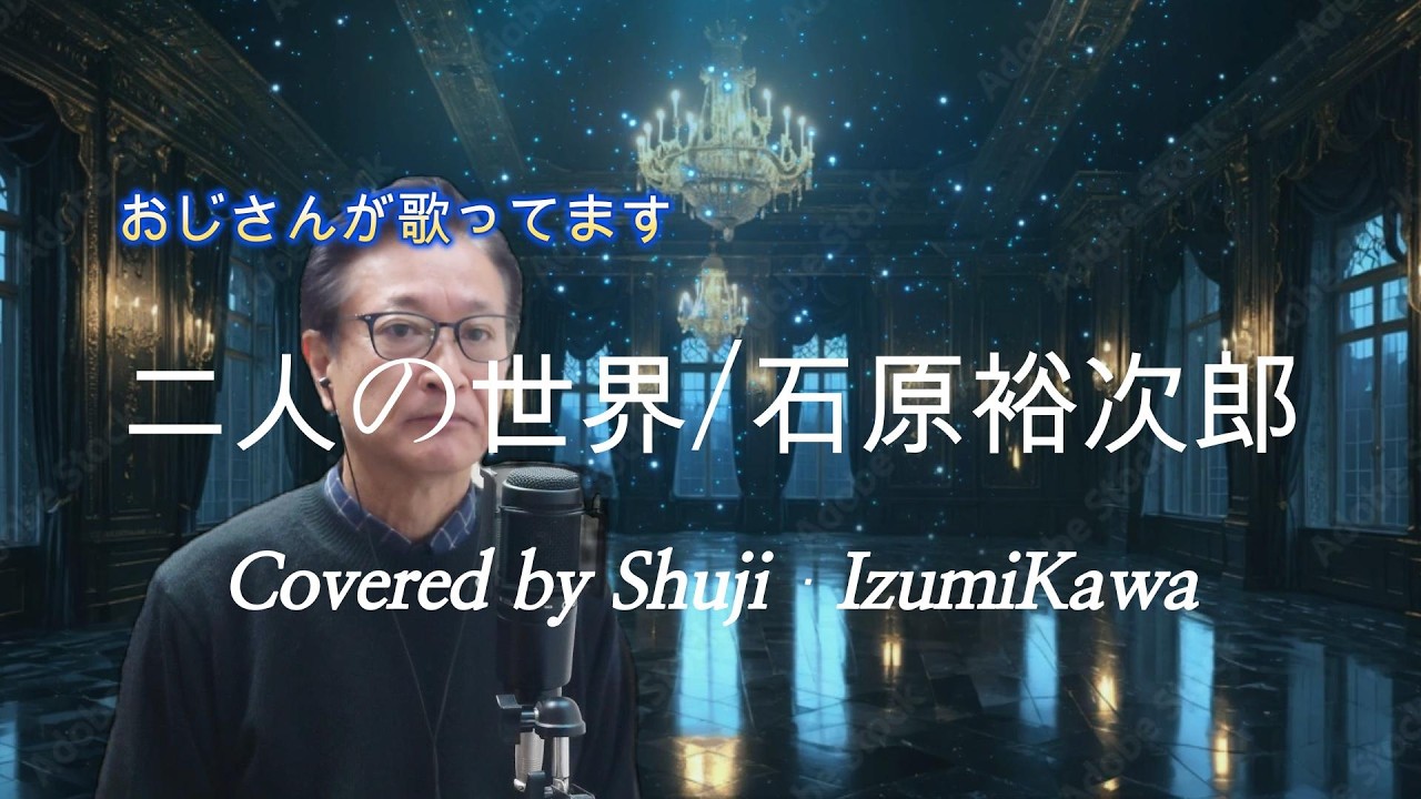 二人の世界/石原裕次郎　歌ってみました〔Covered by Shuji Izumikawa〕いずみかわしゅうじ