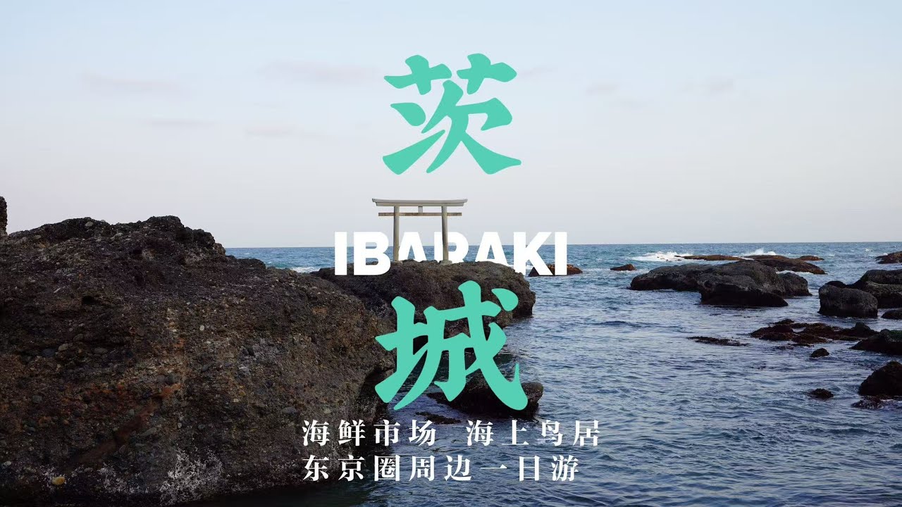 從神社走到大海邊｜日本茨城大洗一日小旅行｜靜謐的海邊町、被浪聲與鍋物治癒的一天