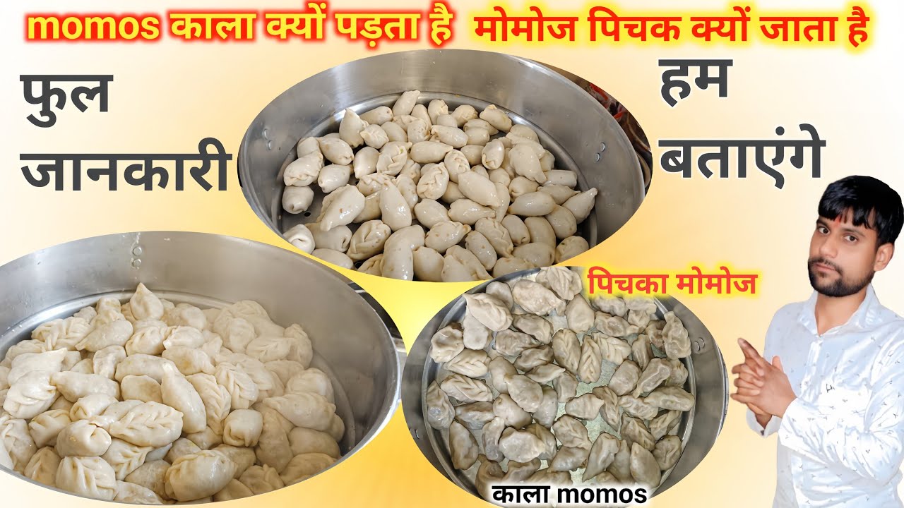 मोमोज काला क्यों पड़ता है|momos pichakte kio hay|Why Do Momos Turn Black?