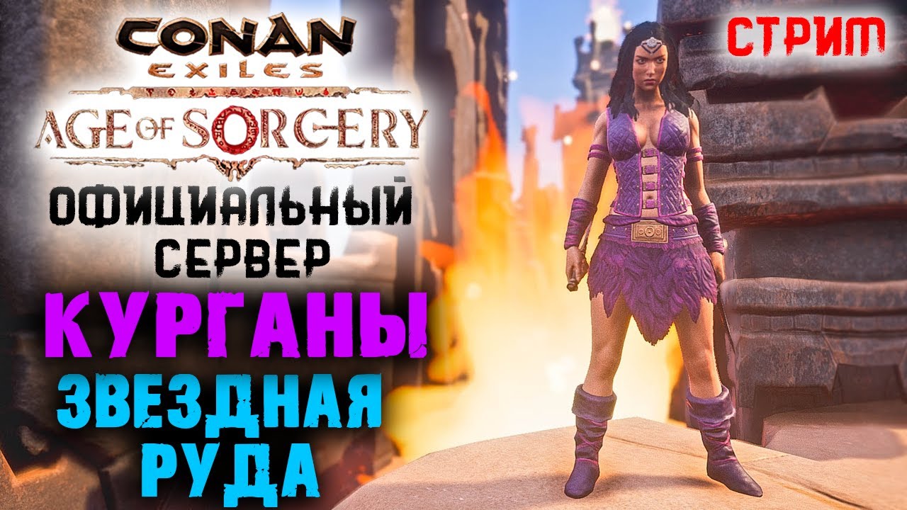 Стрим: Conan Exiles на официальном сервере #7 ☛ Курганы и сбор звездной руды ✌