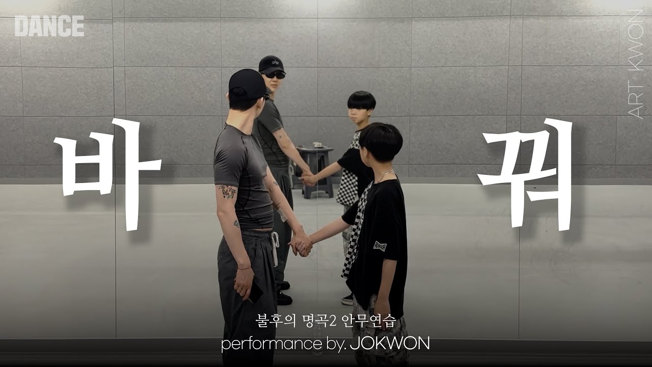[아트권] 조권(JOKWON) - ‘바꿔’ (원곡 : 이정현) DANCE PRACTICE in 불후의 명곡