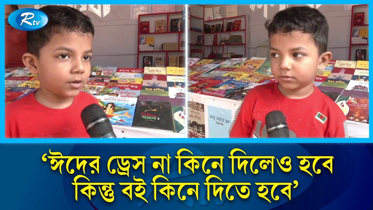 'ঈদের ড্রেস না কিনে দিলেও হবে, কিন্তু বই কিনে দিতে হবে' | Book Fair | Rtv News
