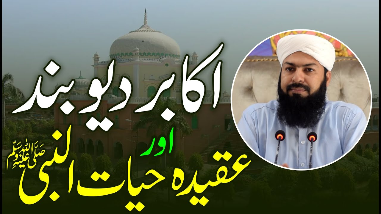Akabir Deoband Aur Aqeeda Hayat Un Nabi ﷺ | Mufti Abdul Wahid Qureshi