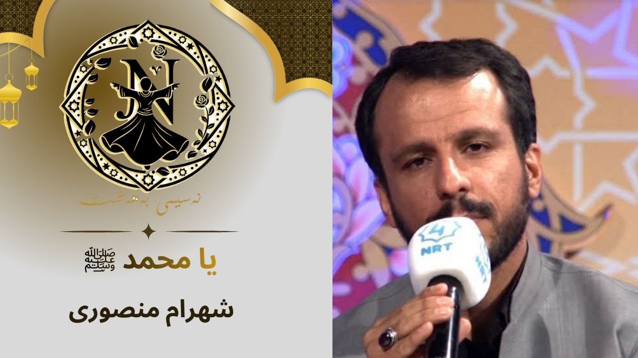 یا محمد ( شەهرام منصوری )