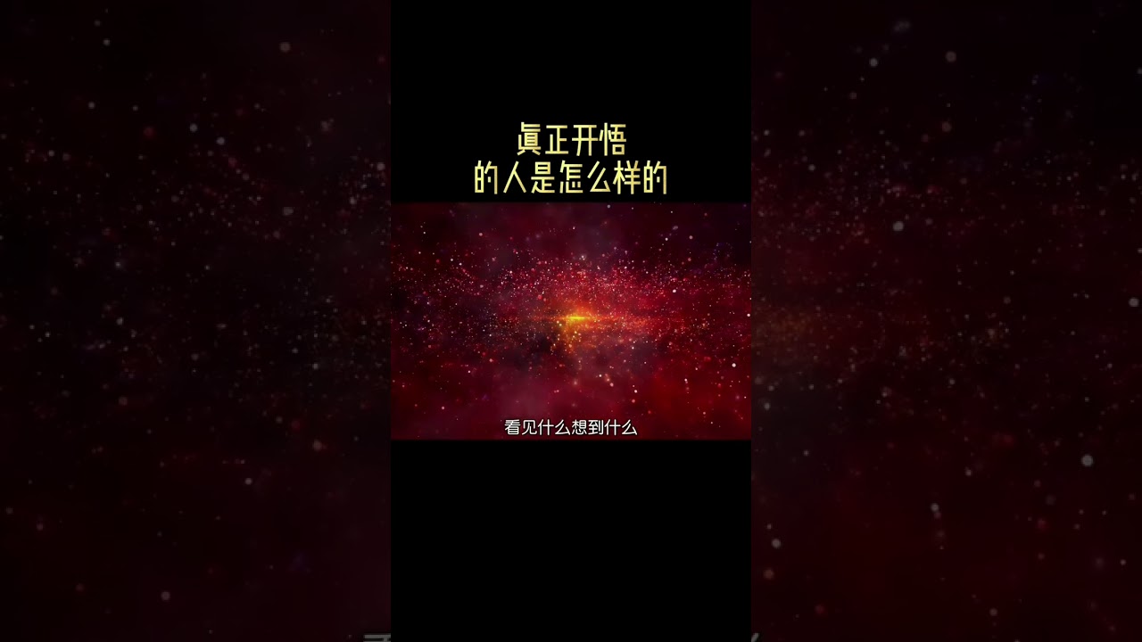 真正开悟的人是怎么样的？