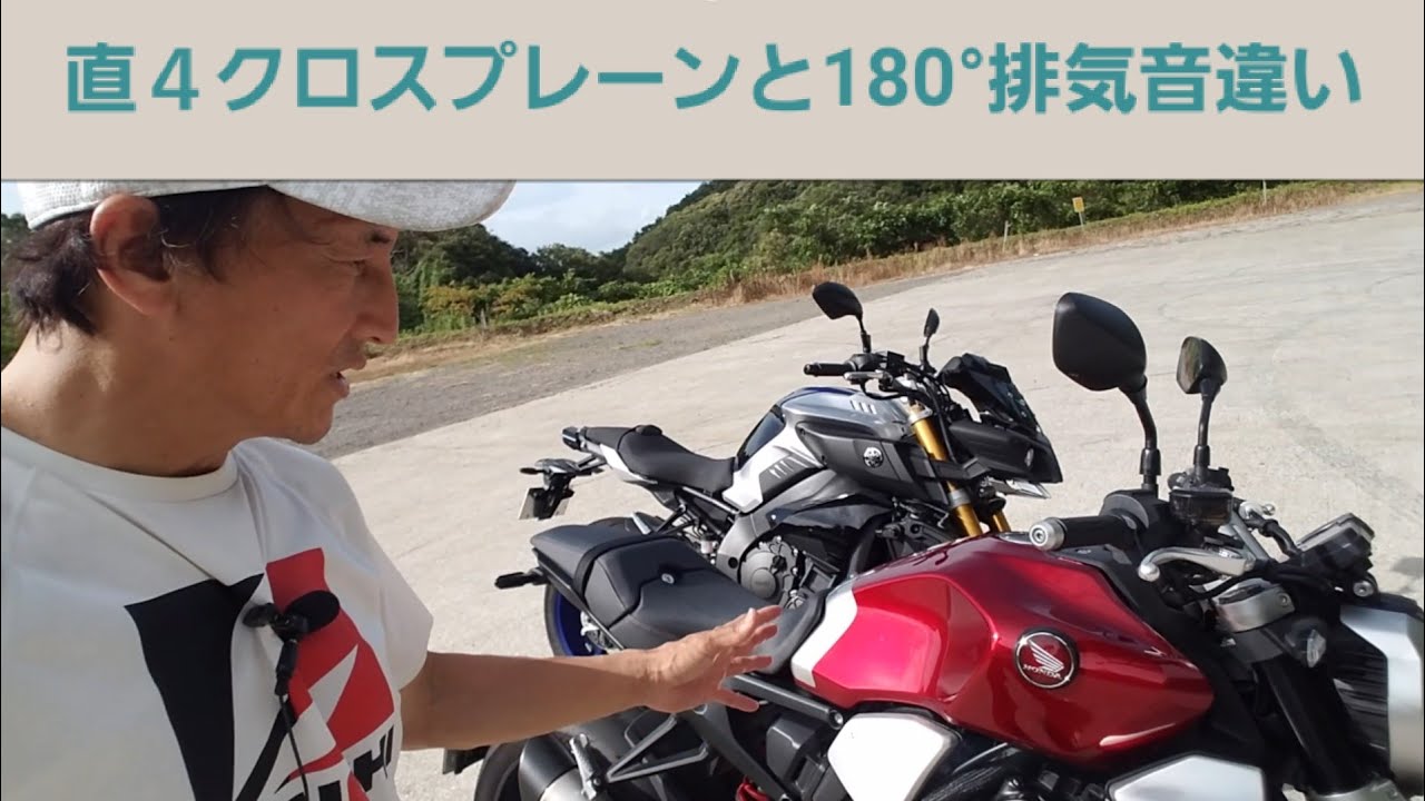 MT10クロスプレーン直４とCB1000R 180°直４の排気音の違い