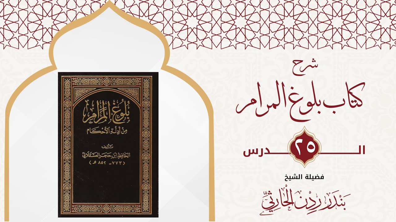 شرح بلوغ المرام | الدرس الخامس والعشرون - كتاب الصلاة : باب صلاة المسافر والمريض
