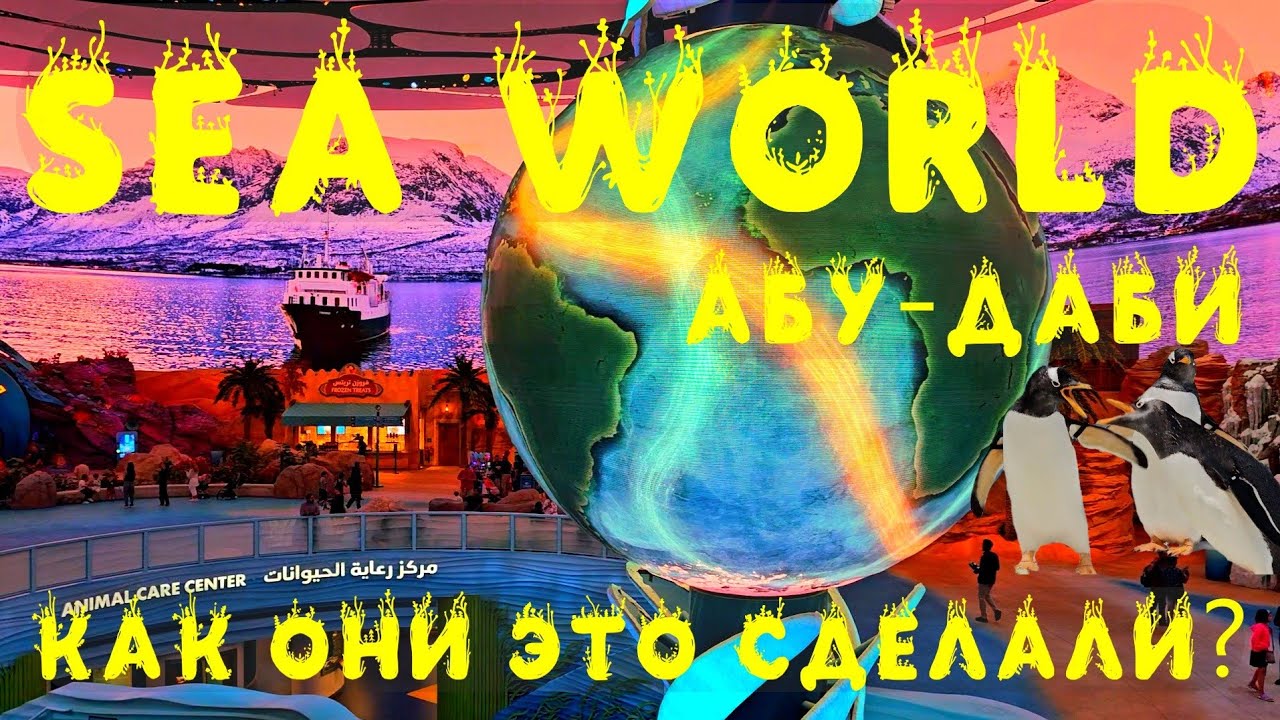 Парк-ГИГАНТ SeaWorld в Абу-Даби! Шок! Почему так дорого?! Полный обзор и цены. Посещать ли?