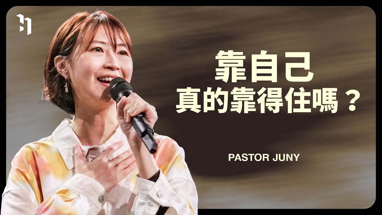 靠自己真的靠得住嗎？｜周依柔牧師 Pastor Juny